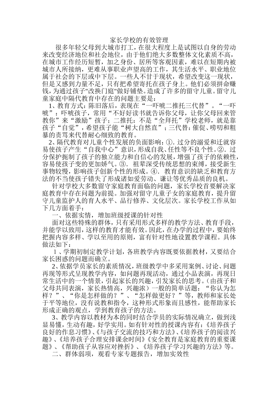 家长学校的有效管理_第1页