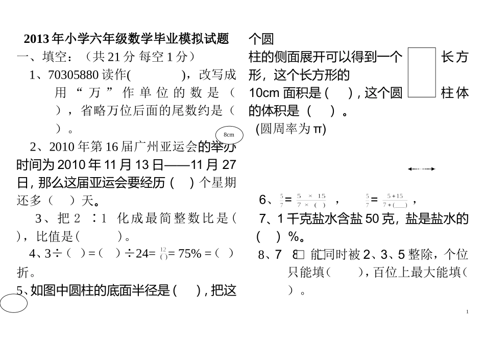 2013小学六年级数学毕业试题(附答案)_第1页