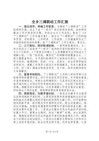 全乡三调联动工作汇报