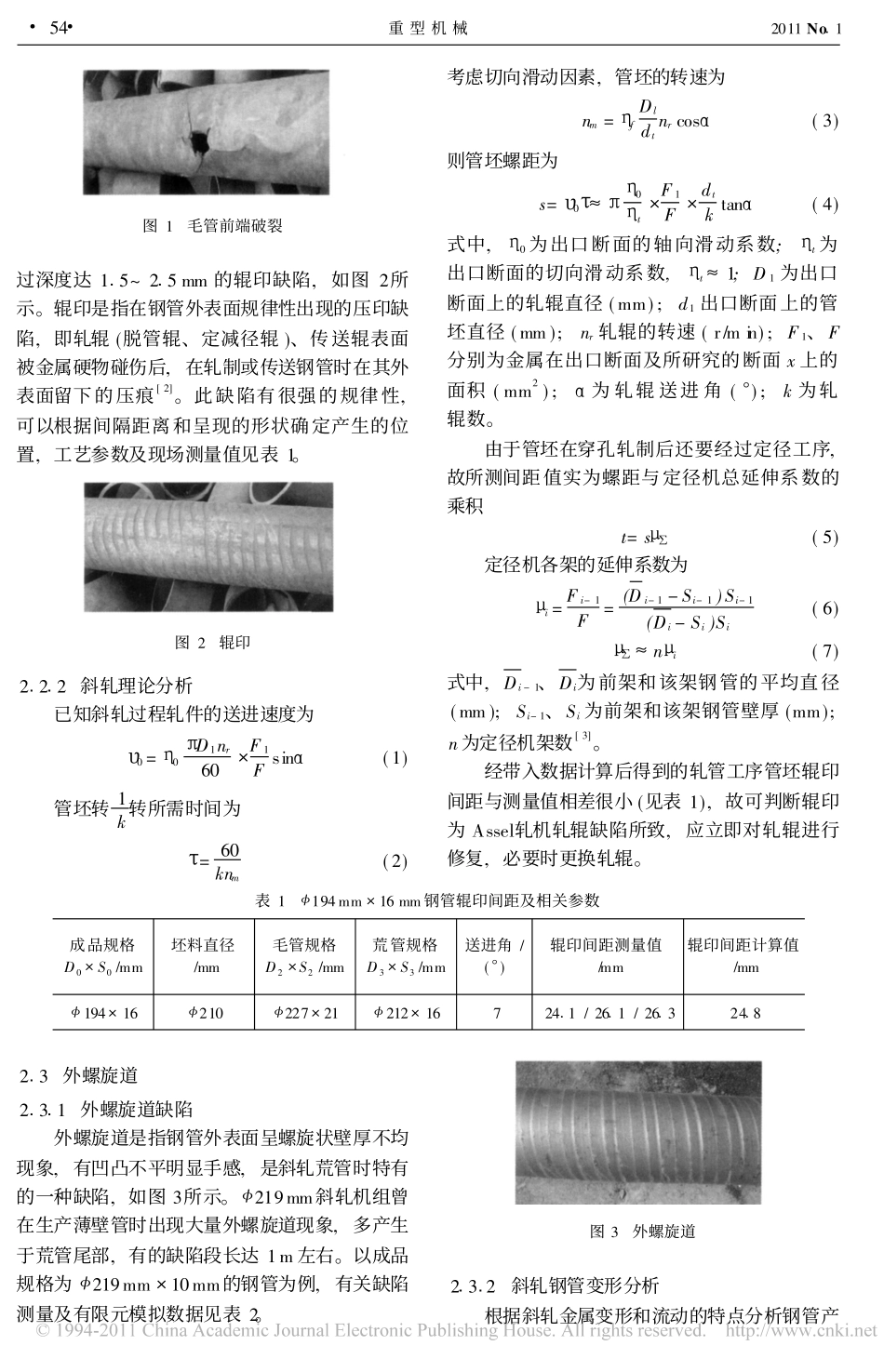 Assel斜轧生产线钢管主要缺陷及分析_第2页