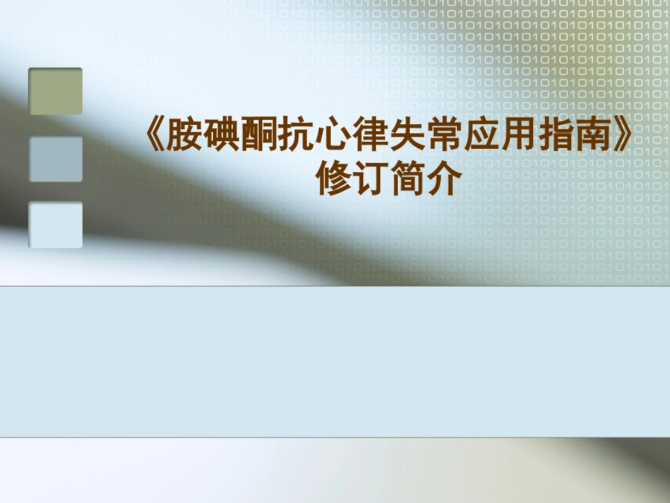 胺碘酮指南修订简介_第1页