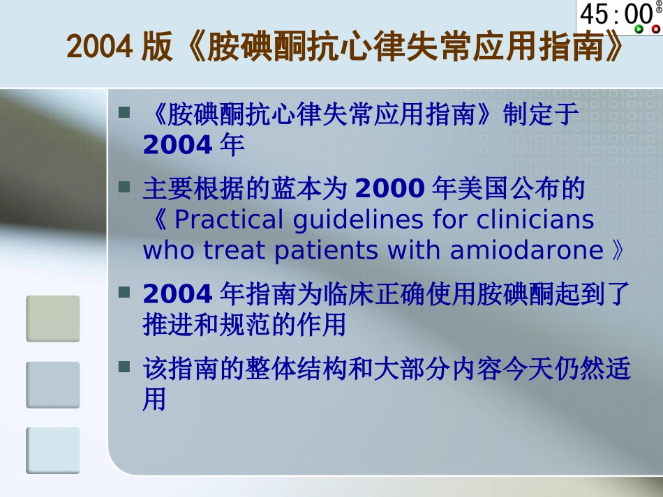 胺碘酮指南修订简介_第2页