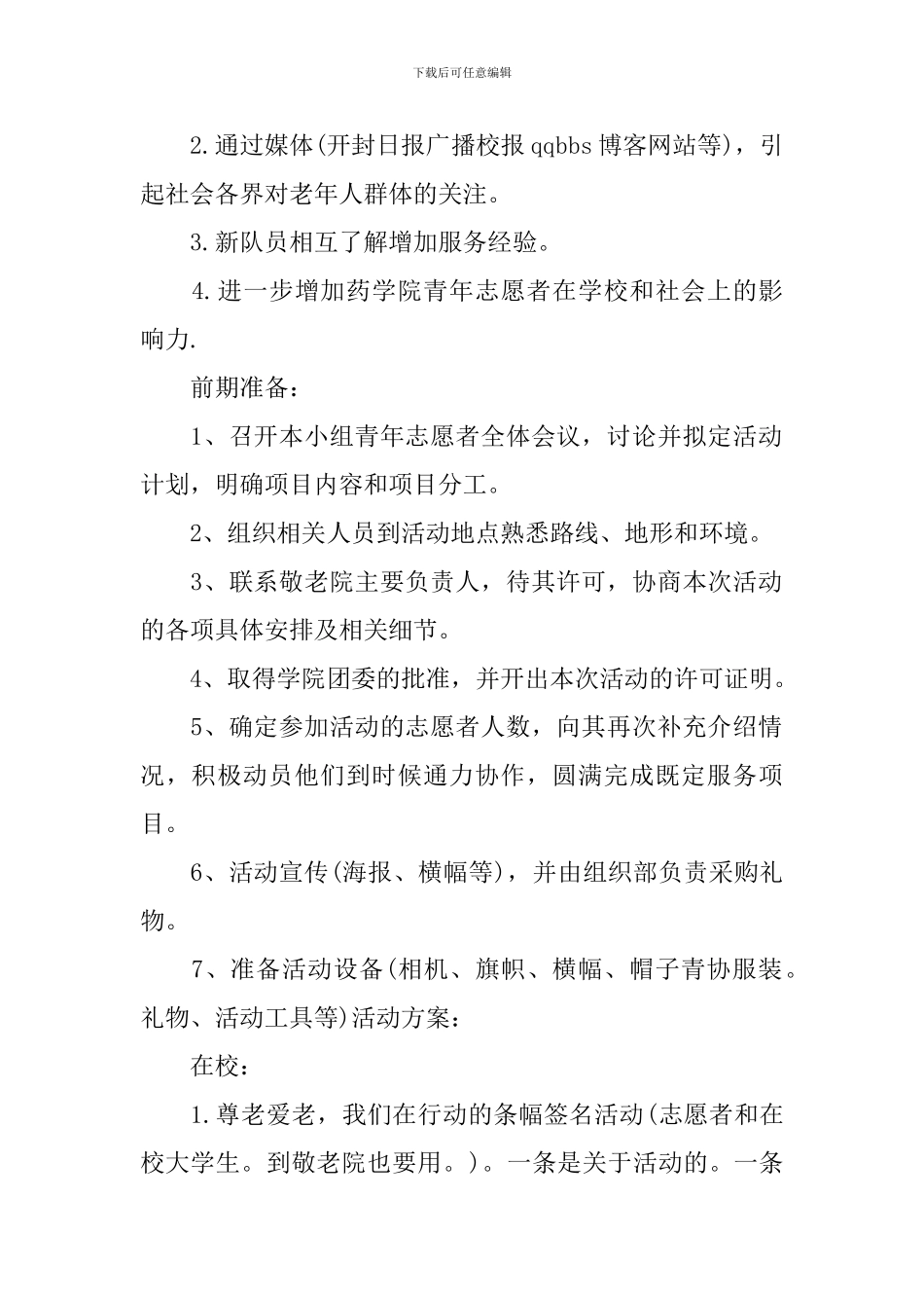 访问敬老院活动策划书_第2页