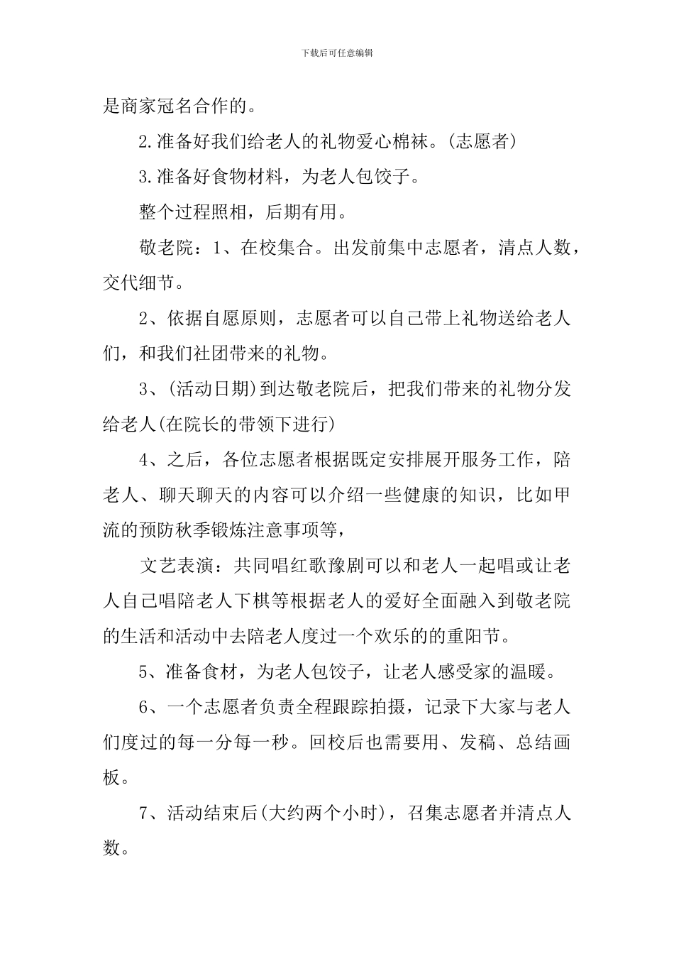 访问敬老院活动策划书_第3页