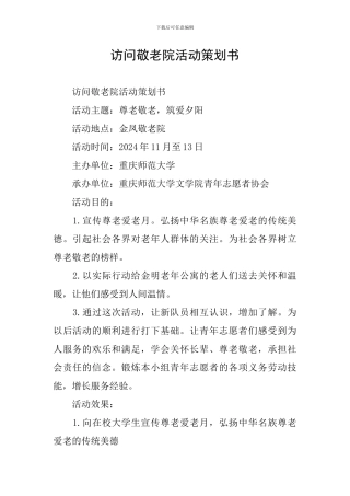 访问敬老院活动策划书