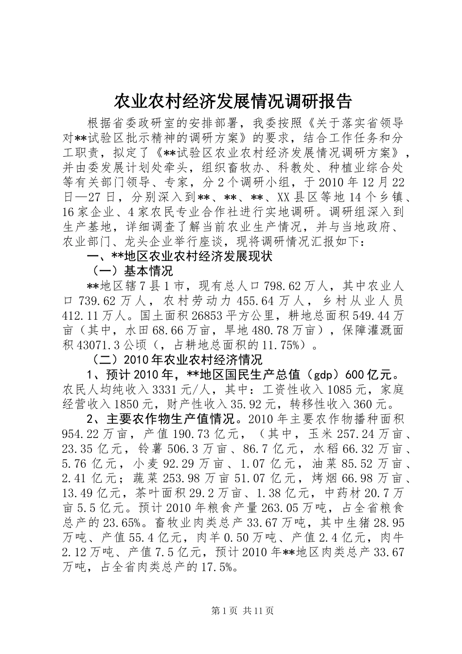 农业农村经济发展情况调研报告_第1页
