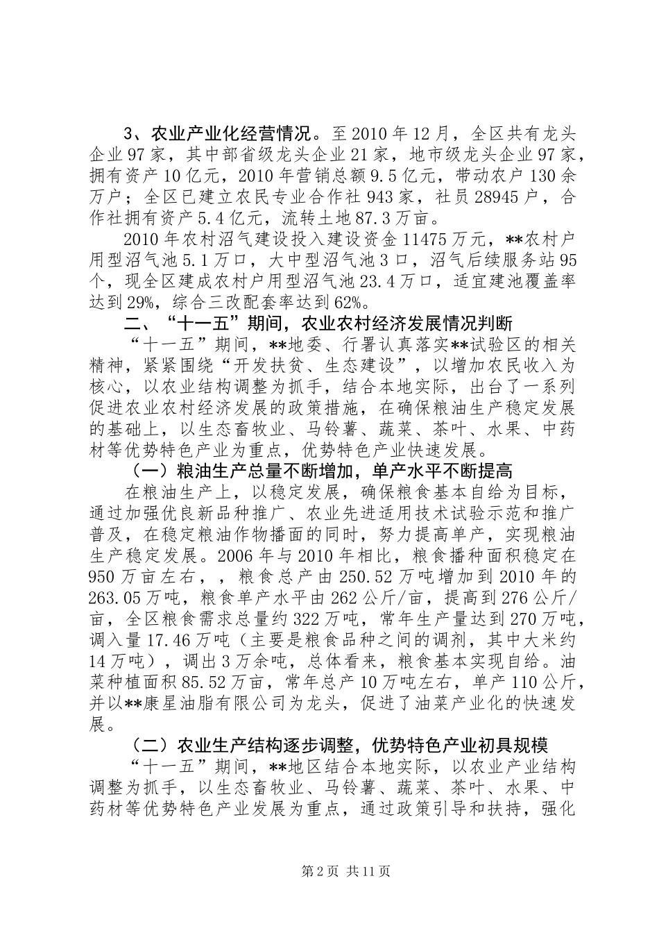 农业农村经济发展情况调研报告_第2页