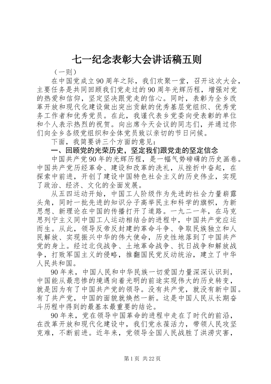 七一纪念表彰大会讲话稿五则_第1页