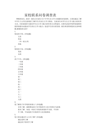 家校联系问卷调查表 (7)