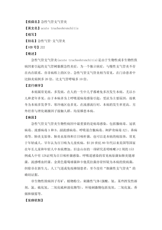 【疾病名】急性气管支气管炎【英文名】acute tracheob
