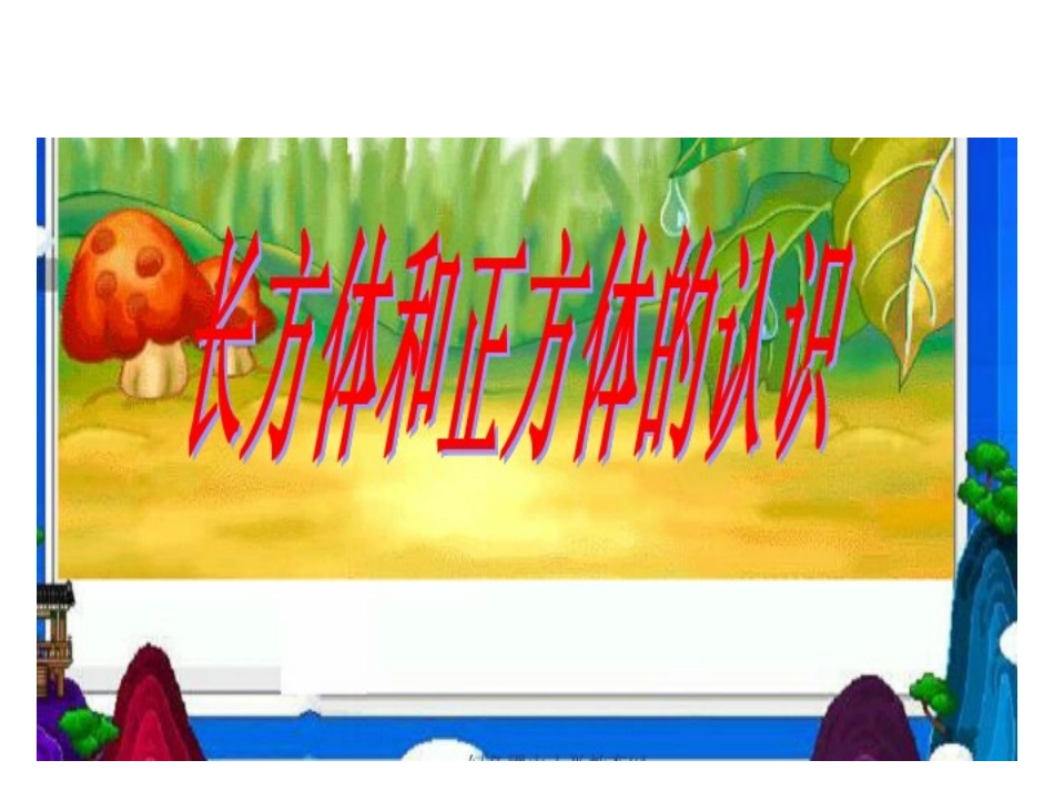 长方体的认识 (2)_第1页