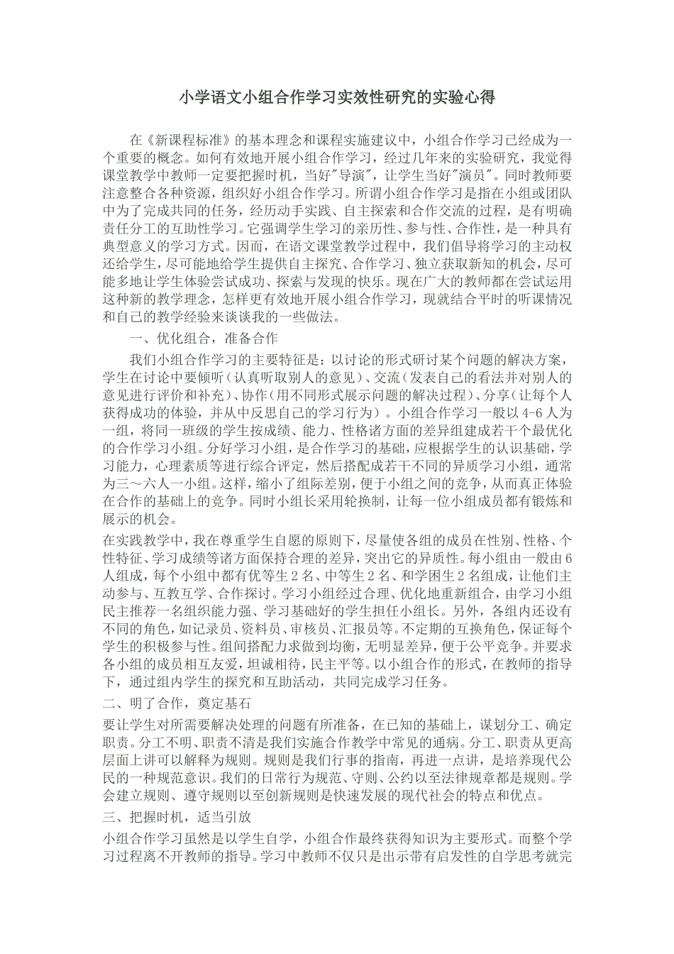 小学语文小组合作学习实效性研究的实验心得_第1页
