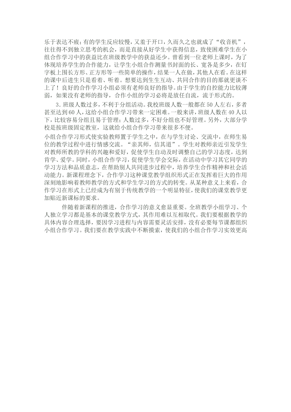 小学语文小组合作学习实效性研究的实验心得_第3页