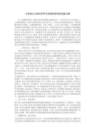 小学语文小组合作学习实效性研究的实验心得