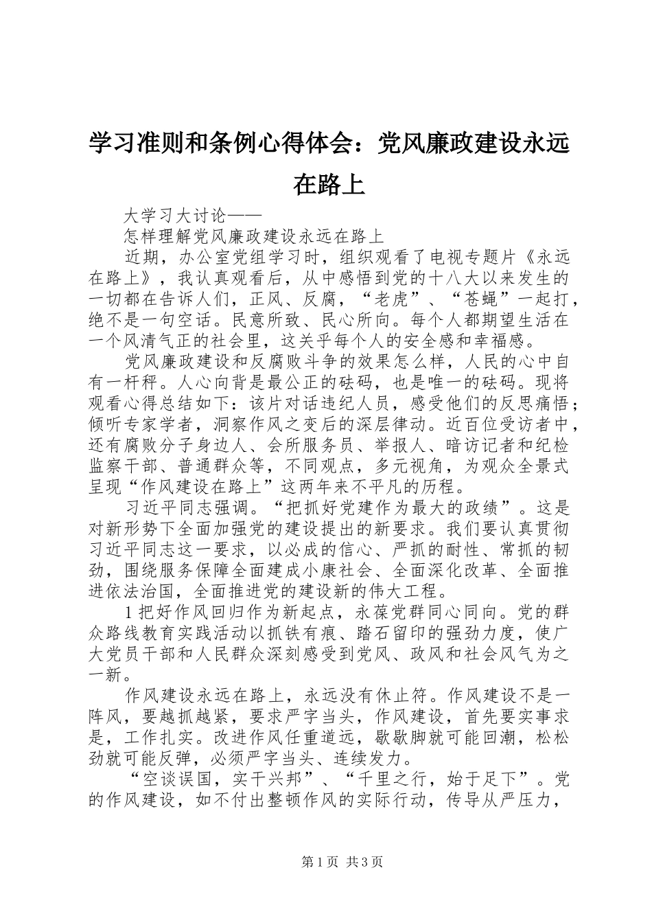 学习准则和条例心得体会：党风廉政建设永远在路上_第1页