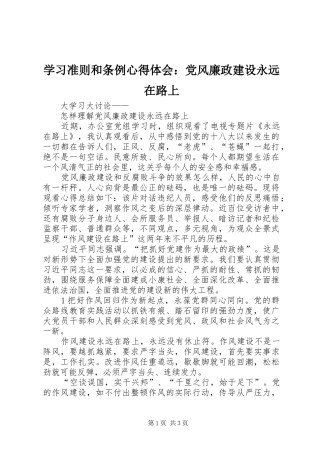 学习准则和条例心得体会：党风廉政建设永远在路上