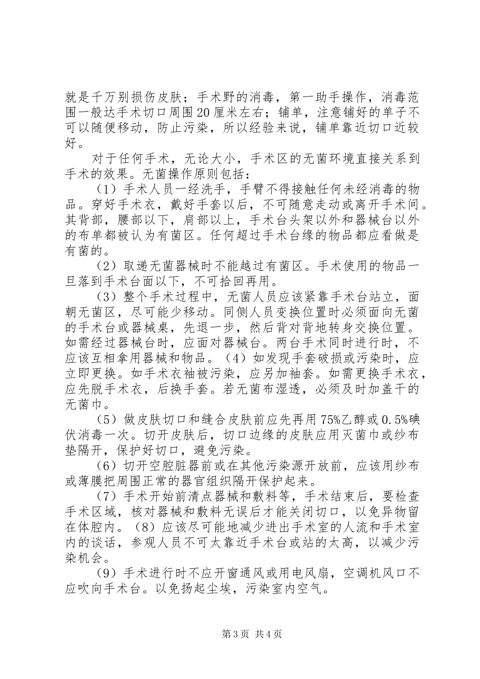 学习无菌术有感_第3页