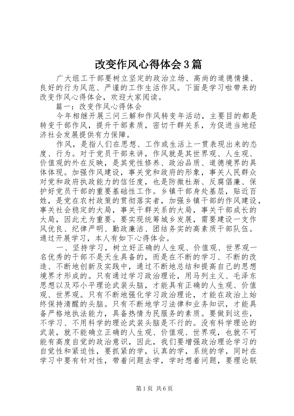 改变作风心得体会3篇_第1页