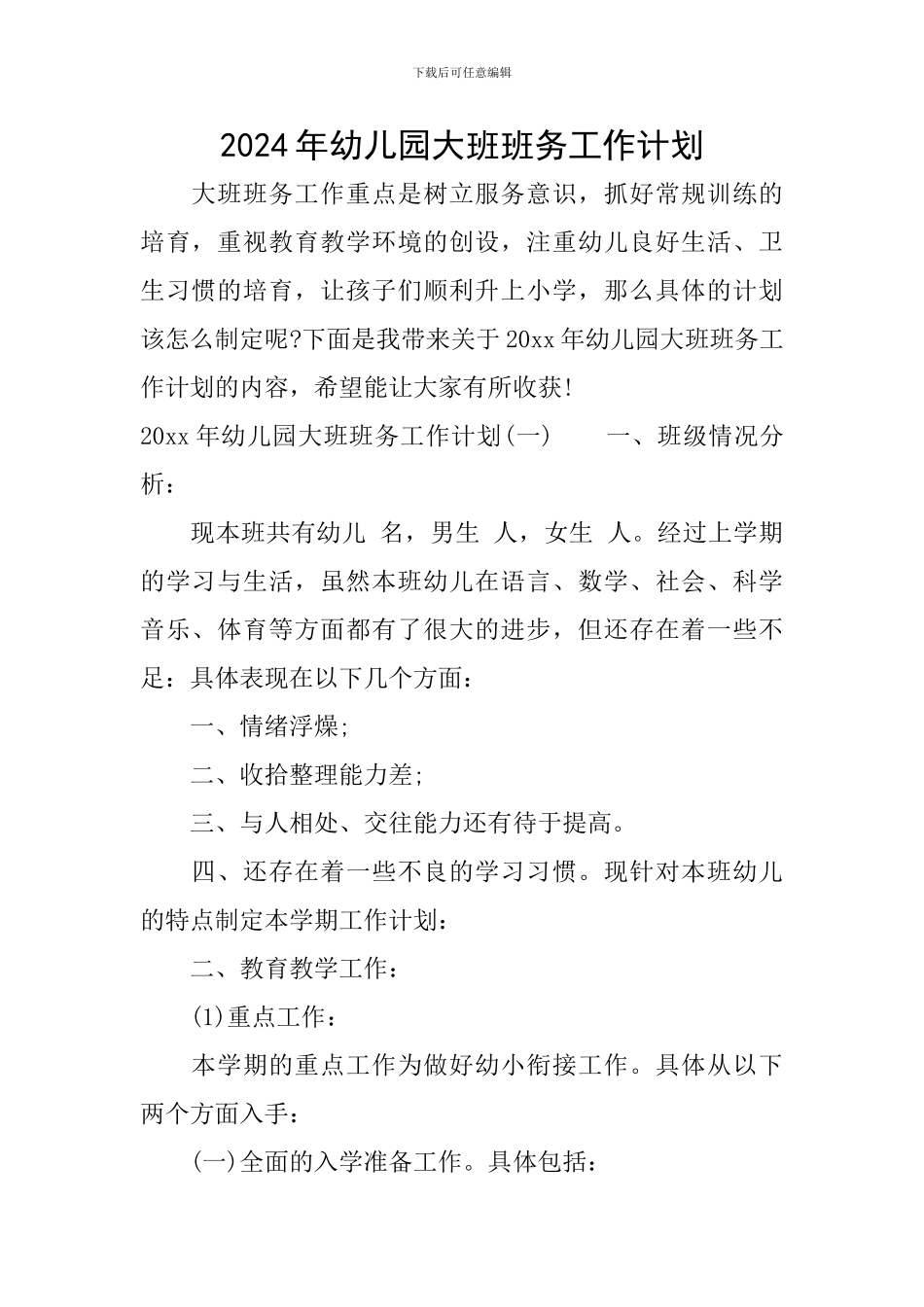 2024年幼儿园大班班务工作计划_第1页