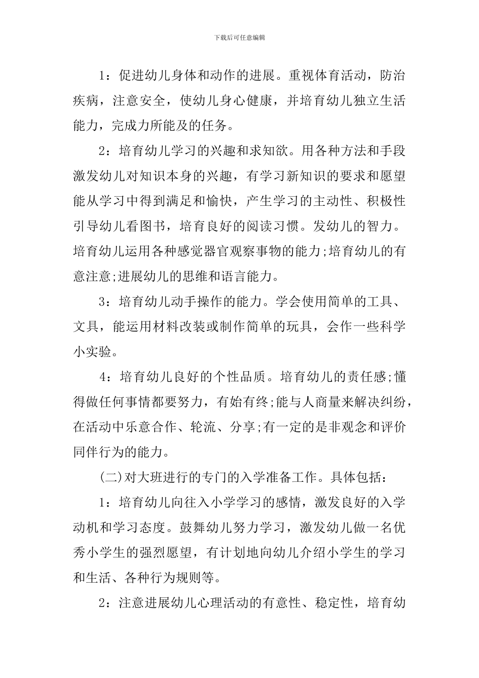 2024年幼儿园大班班务工作计划_第2页