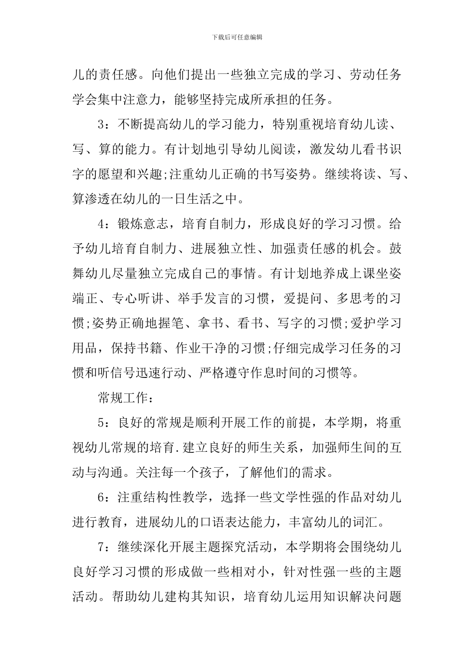 2024年幼儿园大班班务工作计划_第3页