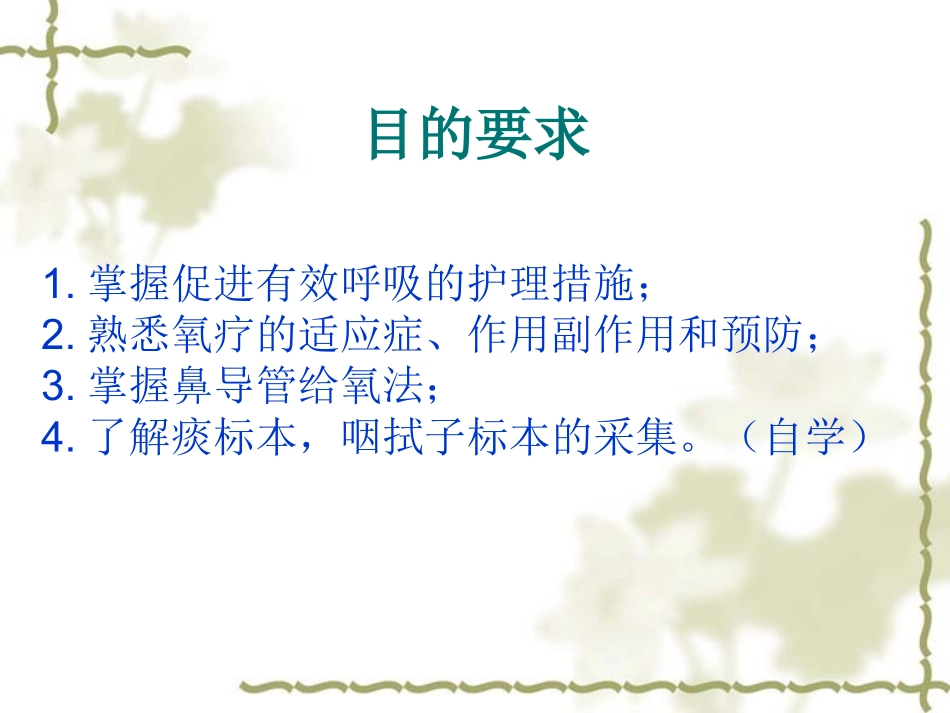 促进呼吸功能的护理技术_第2页