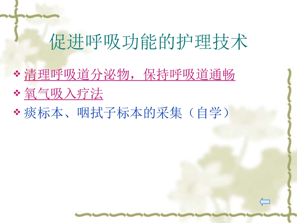 促进呼吸功能的护理技术_第3页