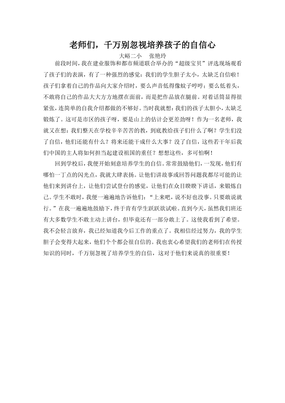 老师们，千万别忽视培养孩子们的自信心_第1页