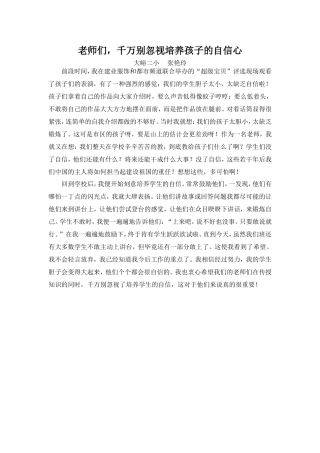 老师们，千万别忽视培养孩子们的自信心