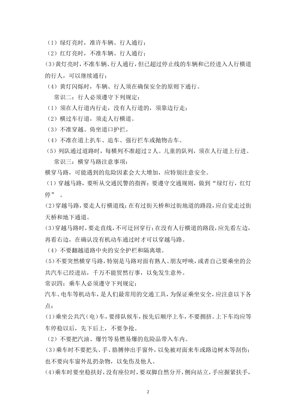 《重视交通安全，平安伴我行》教案设计_第2页