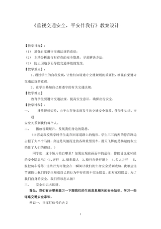 《重视交通安全，平安伴我行》教案设计
