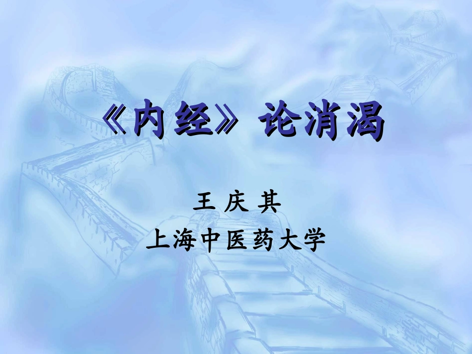 《内经》论消渴_第1页