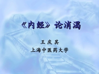 《内经》论消渴