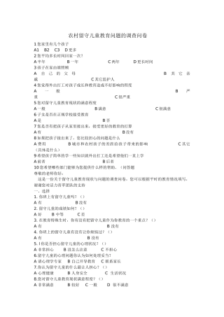 农村留守儿童调查问卷