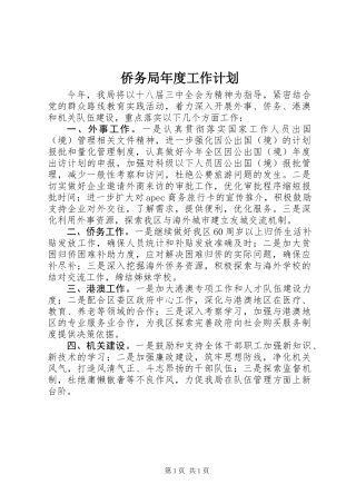 侨务局年度工作计划