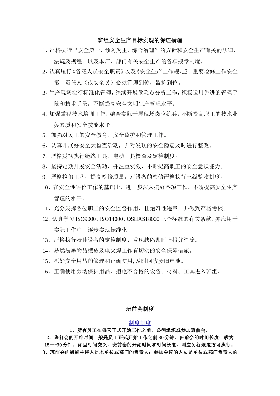 班组安全生产目标实现的保证措施_第1页