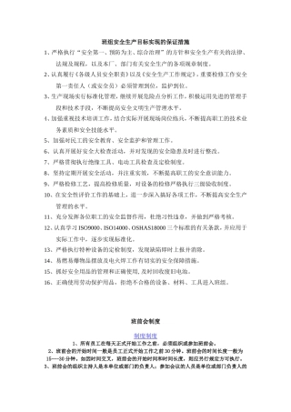 班组安全生产目标实现的保证措施