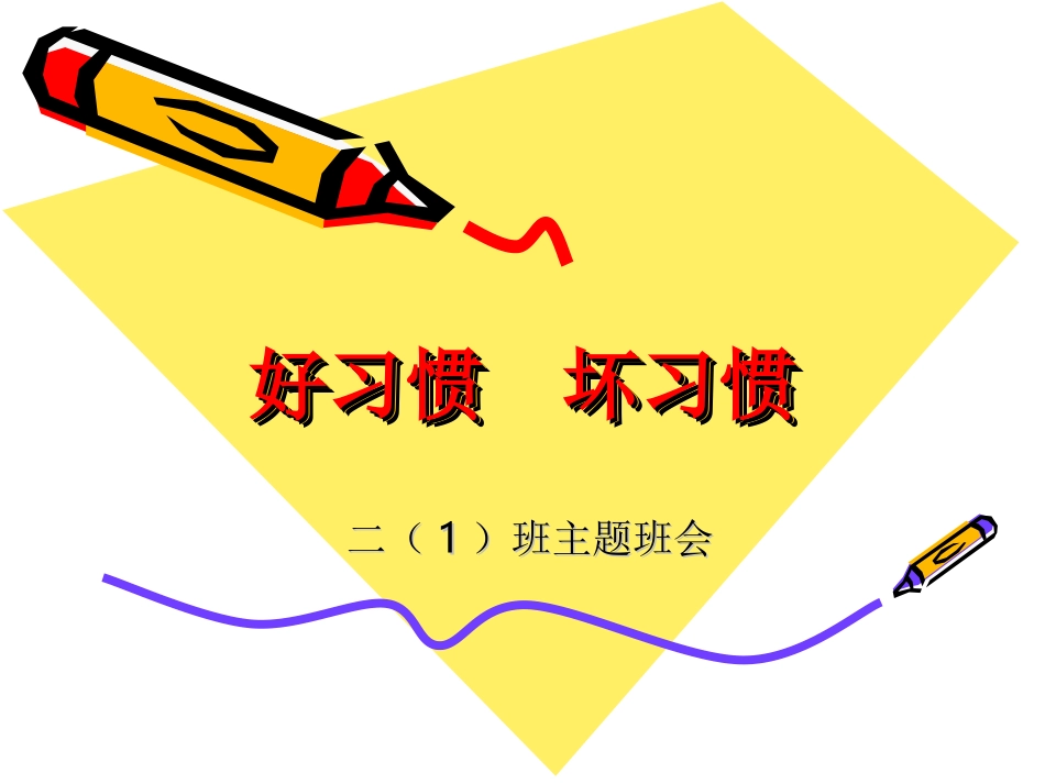 好习惯坏习惯_第1页
