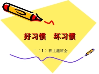 好习惯坏习惯