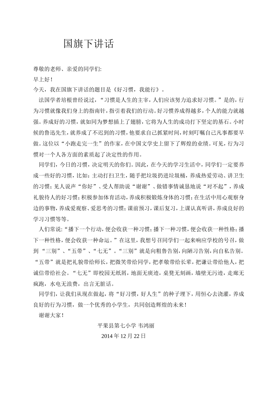 国旗下讲话《好习惯好人生》_第1页