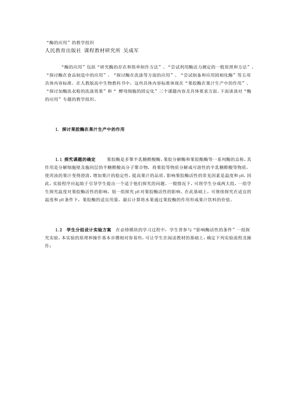 “酶的应用”的教学组织_第1页