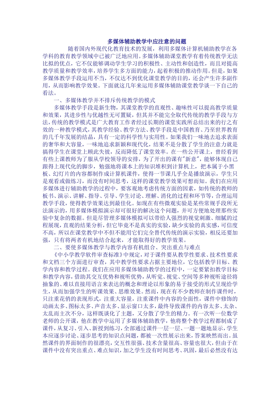 多媒体辅助教学中应注意的问题_第1页