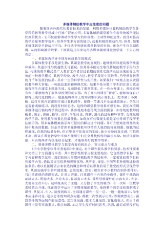 多媒体辅助教学中应注意的问题