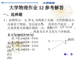 大学物理作业12.1