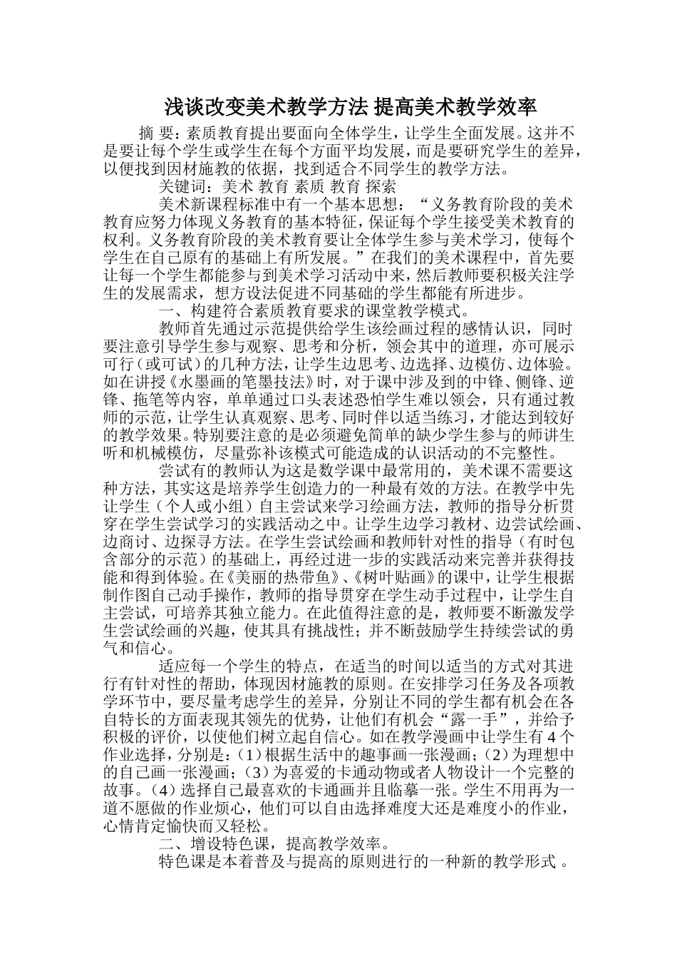 浅谈改变美术教学方法提高美术教学效率_第1页