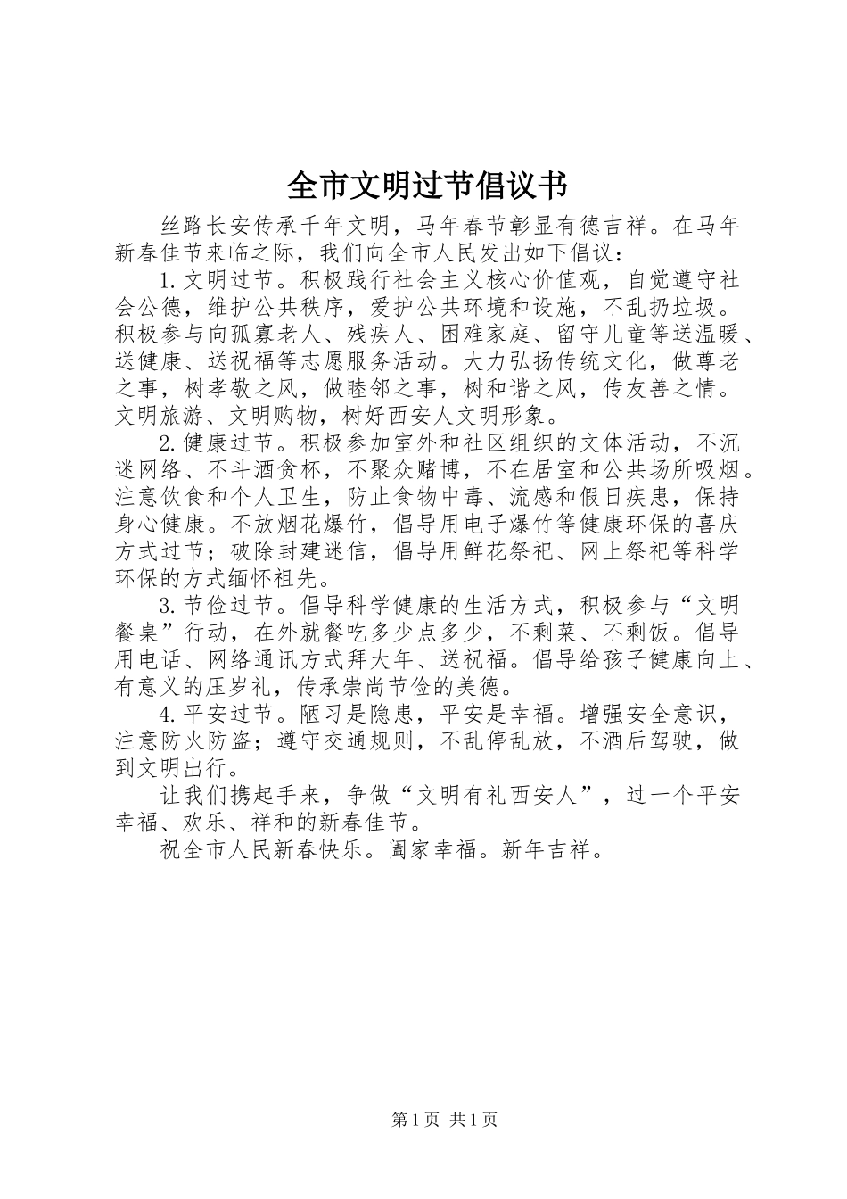 全市文明过节倡议书 (3)_第1页