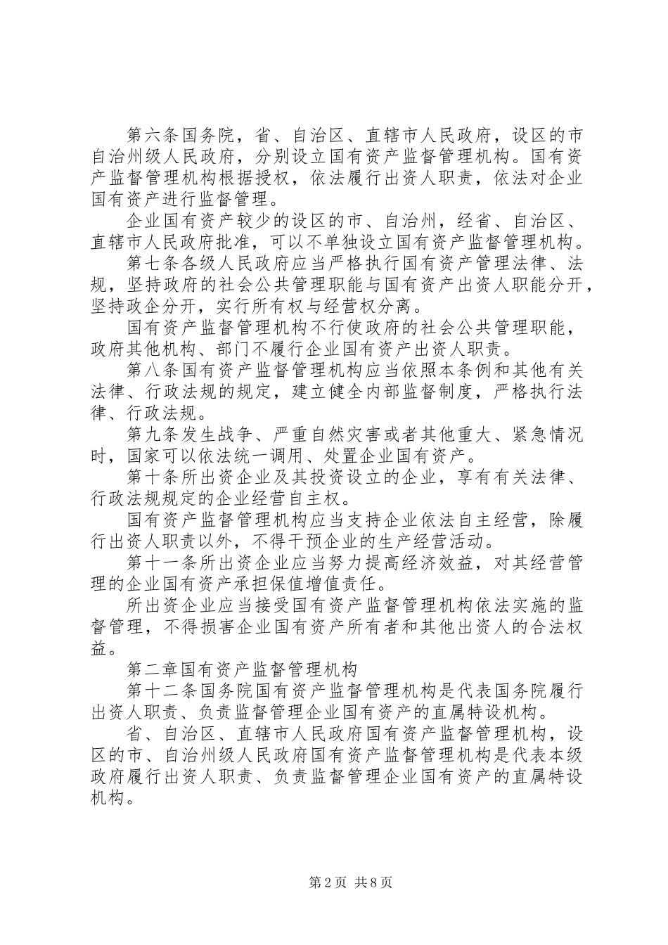 企业国有资产监督管理制度_第2页