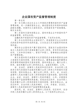 企业国有资产监督管理制度