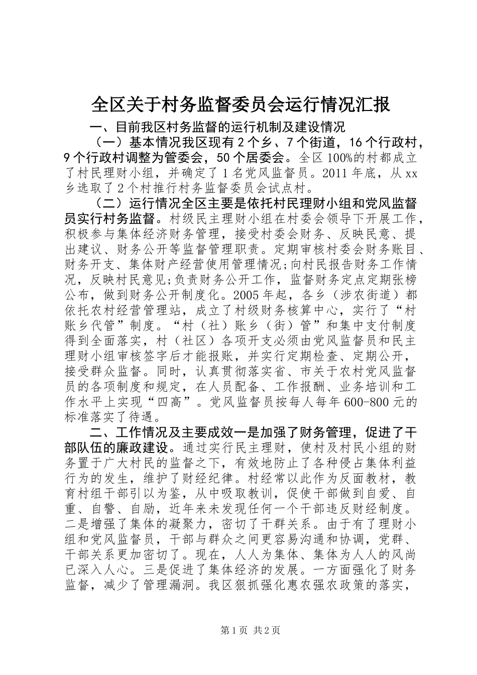 全区关于村务监督委员会运行情况汇报_第1页