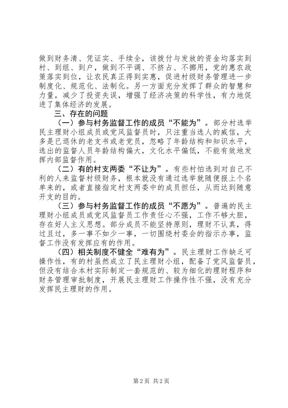 全区关于村务监督委员会运行情况汇报_第2页